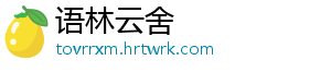 语林云舍